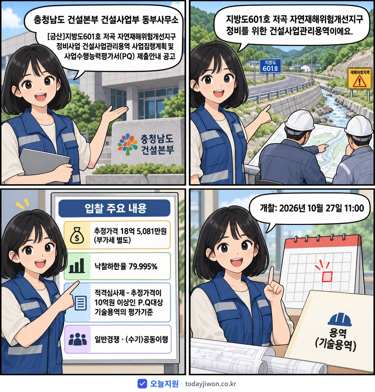 4컷 만화로 보는 공고: 충청남도 건설본부 건설사업부 동부사무소 '지방도601호 저곡 자연재해위험개선지구 정비사업 건설사업관리용역 사업집…', 추정가격 18억 5,081만원