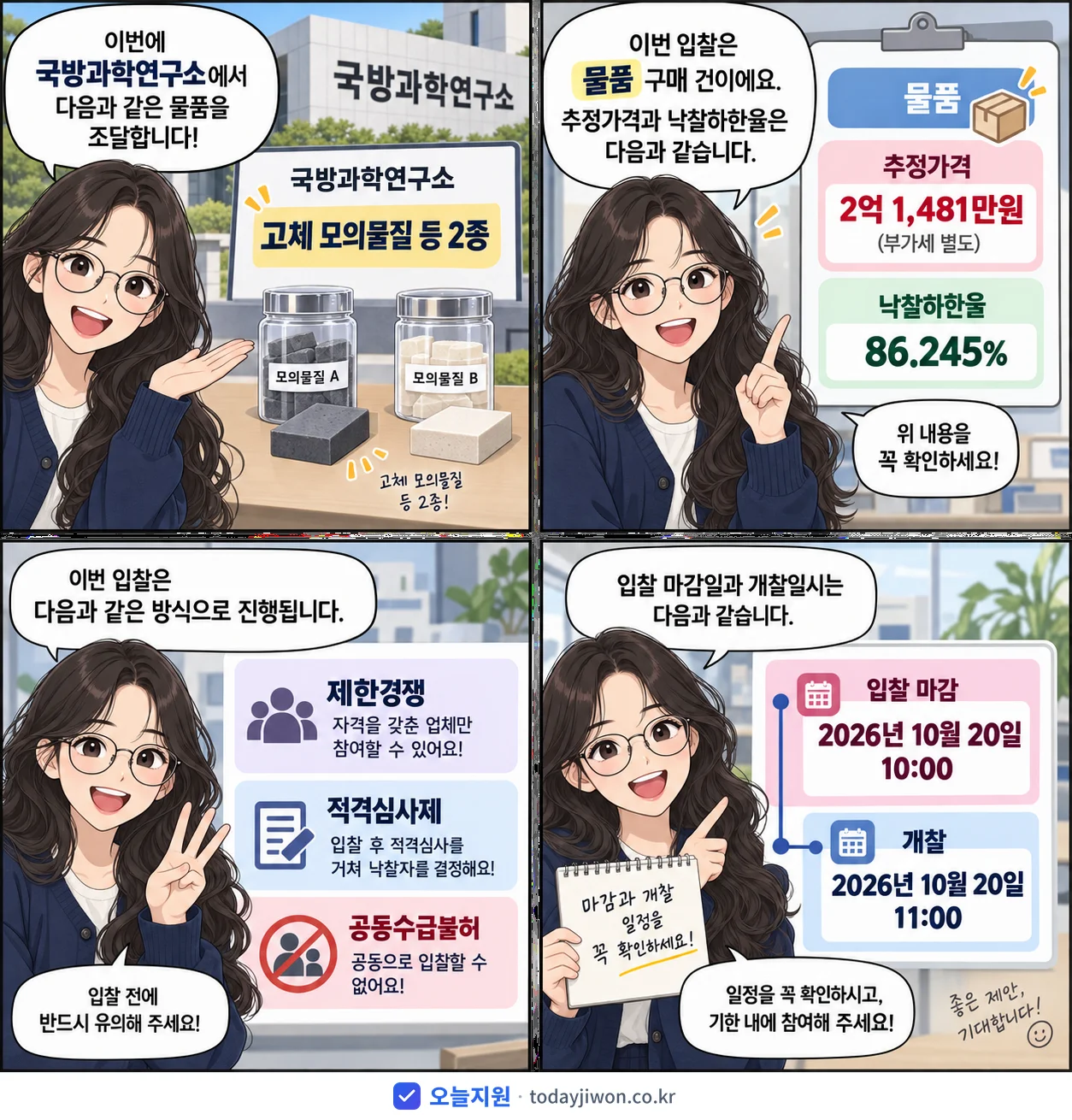 4컷 만화로 보는 공고: 국방과학연구소 '고체 모의물질 등 2종', 추정가격 2억 1,481만원, 입찰 마감 10/20 10:00