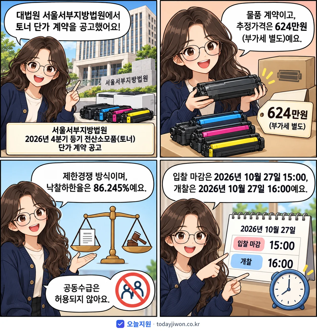 4컷 만화로 보는 공고: 대법원 서울서부지방법원 '서울서부지방법원 2026년 4분기 등기 전산소모품(토너) 단가 계약 공고', 추정가격 624만원, 입찰 마감 10/27 15:00