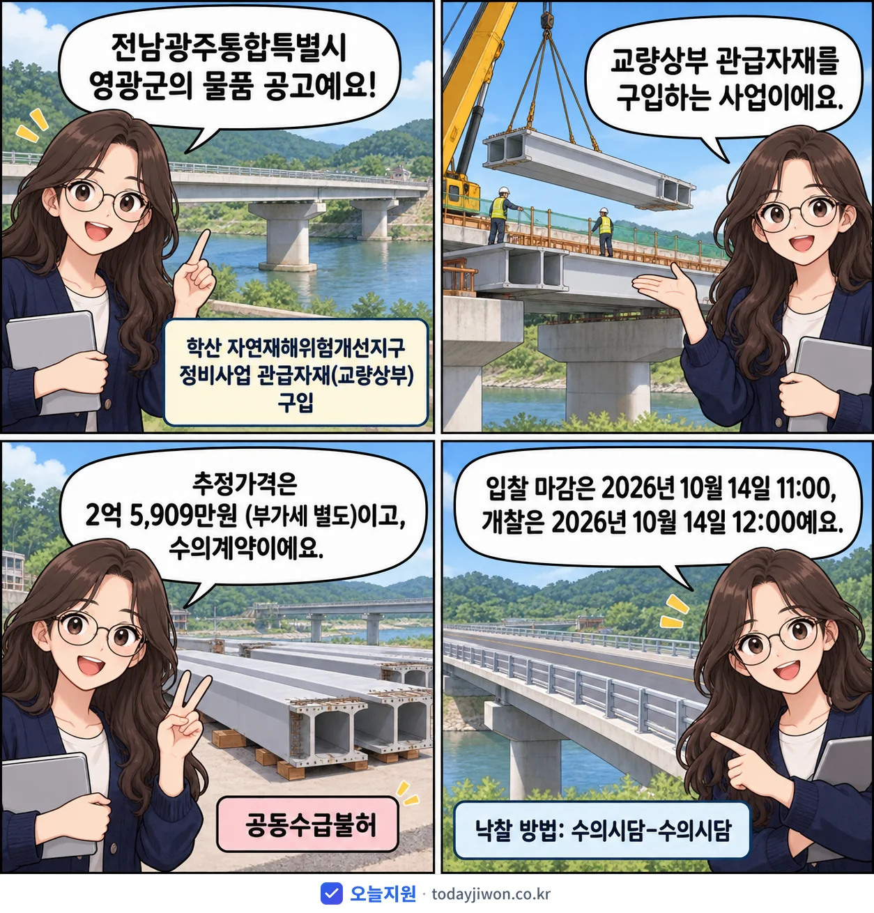 4컷 만화로 보는 공고: 전남광주통합특별시 영광군 '학산 자연재해위험개선지구 정비사업 관급자재(교량상부) 구입', 추정가격 2억 5,909만원, 입찰 마감 10/14 11:00