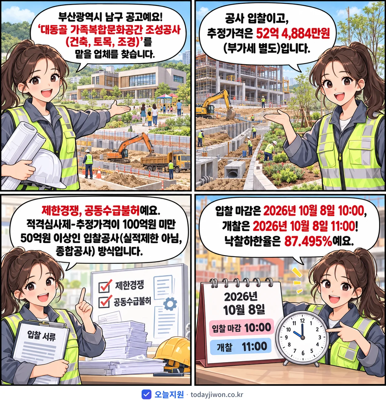 4컷 만화로 보는 공고: 부산광역시 남구 '대동골 가족복합문화공간 조성공사(건축, 토목, 조경)', 추정가격 52억 4,884만원, 입찰 마감 10/8 10:00