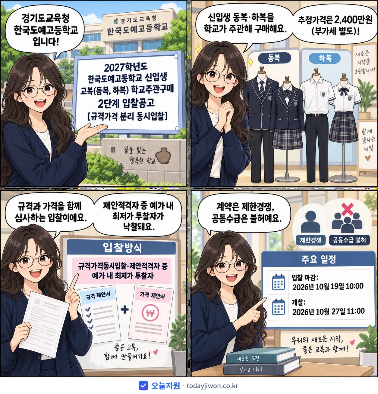 4컷 만화로 보는 공고: 경기도교육청 한국도예고등학교 '학년도 한국도예고등학교 신입생 교복(동복, 하복) 학교주관구매 2단계…', 추정가격 2,400만원, 입찰 마감 10/19 10:00