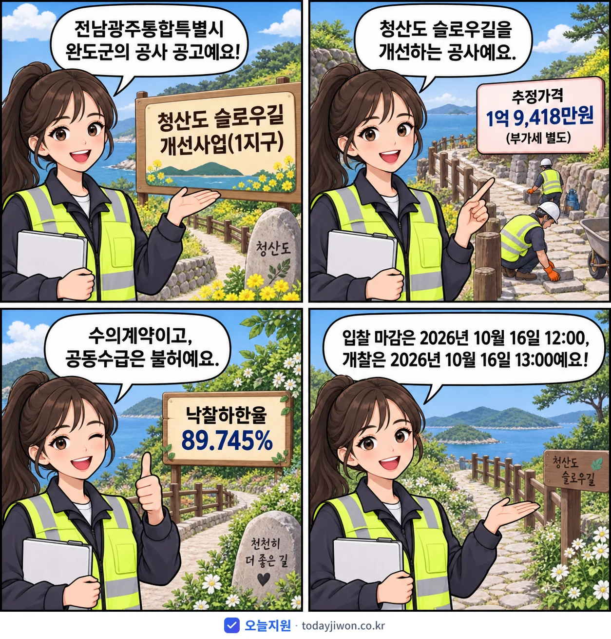 4컷 만화로 보는 공고: 전남광주통합특별시 완도군 '청산도 슬로우길 개선사업(1지구)', 추정가격 1억 9,418만원, 입찰 마감 10/16 12:00