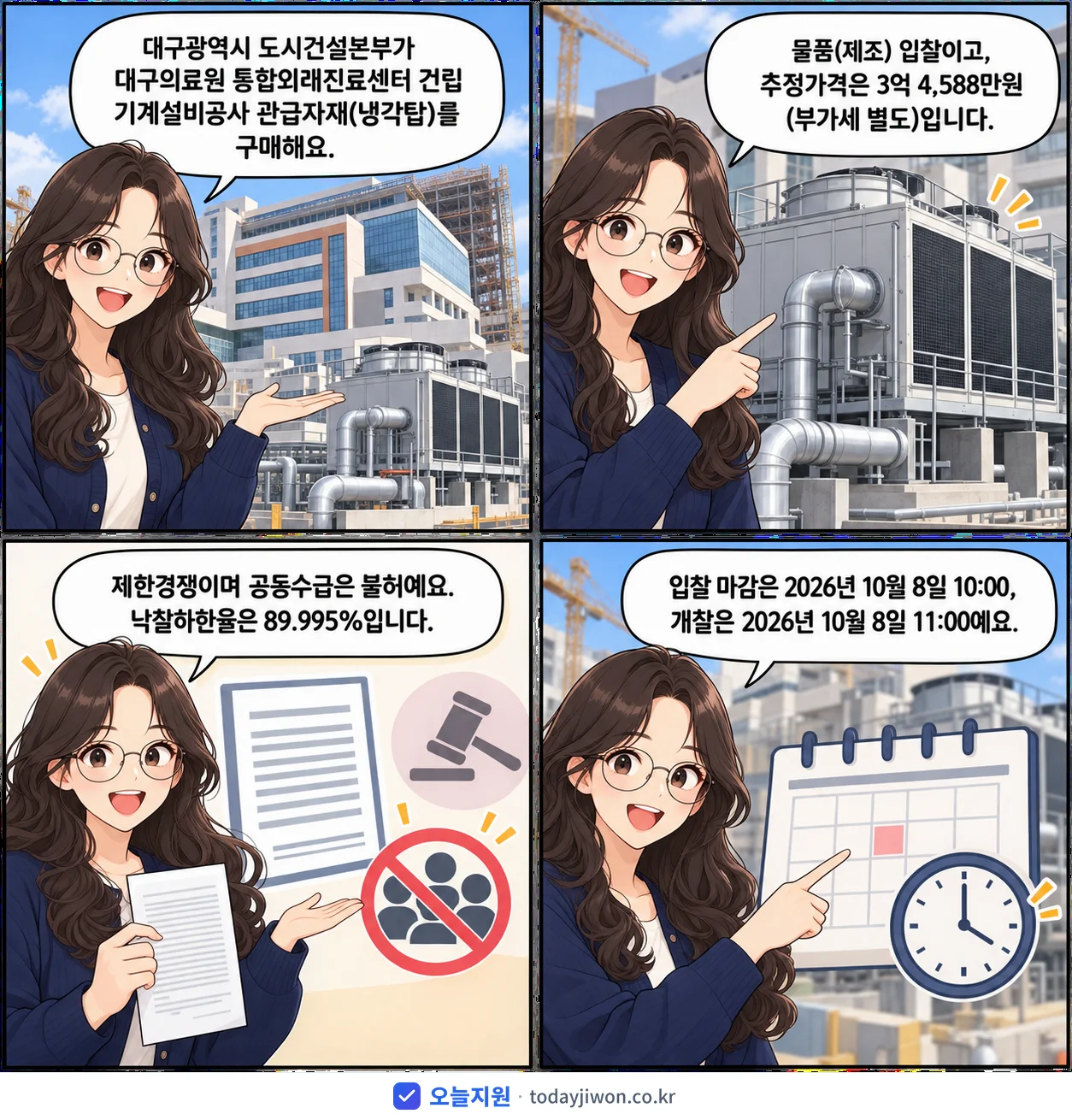 4컷 만화로 보는 공고: 대구광역시 도시건설본부 '대구의료원 통합외래진료센터 건립 기계설비공사 관급자재(냉각탑) 구매', 추정가격 3억 4,588만원, 입찰 마감 10/8 10:00