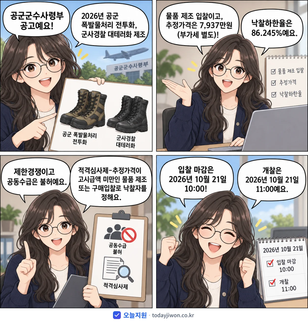 4컷 만화로 보는 공고: 공군군수사령부 '공군 폭발물처리 전투화, 군사경찰 대테러화 제조', 추정가격 7,937만원, 입찰 마감 10/21 10:00