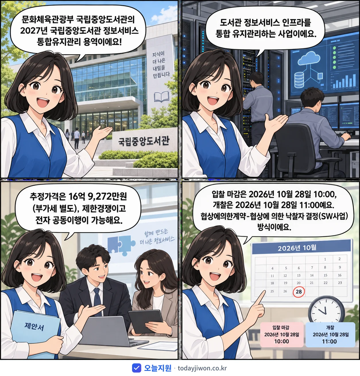 4컷 만화로 보는 공고: 문화체육관광부 국립중앙도서관 '국립중앙도서관 정보서비스 통합유지관리', 추정가격 16억 9,272만원, 입찰 마감 10/28 10:00