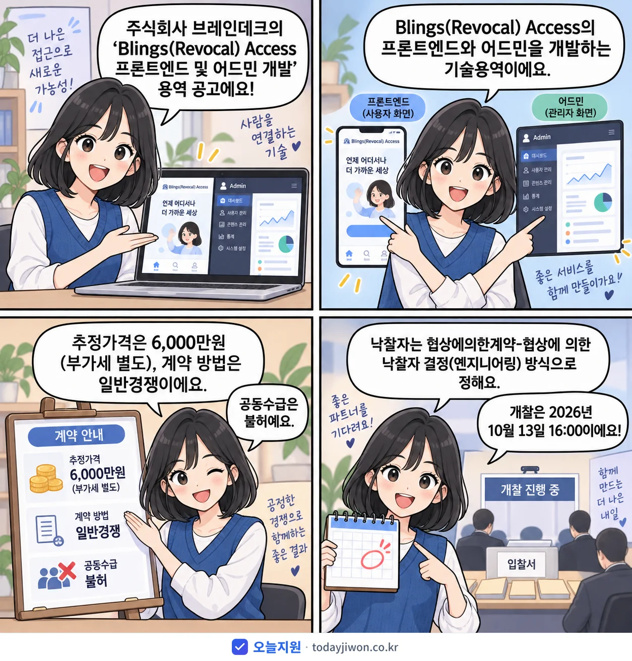 4컷 만화로 보는 공고: 주식회사 브레인데크 'Blings(Revocal) Access 프론트엔드 및 어드민 개발', 추정가격 6,000만원