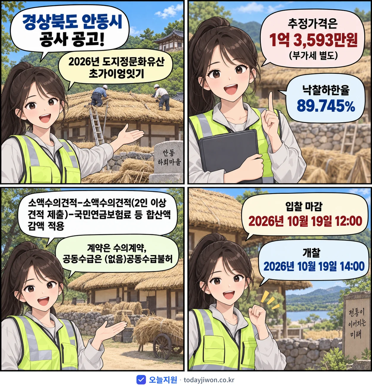 4컷 만화로 보는 공고: 경상북도 안동시 '도지정문화유산 초가이엉잇기', 추정가격 1억 3,593만원, 입찰 마감 10/19 12:00