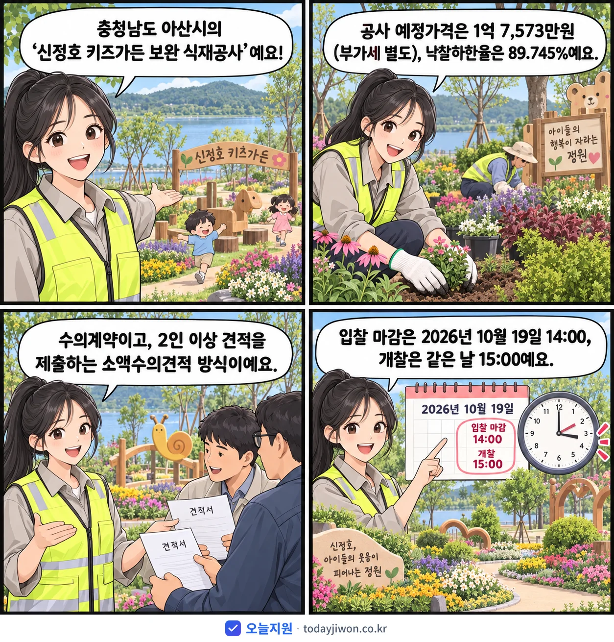 4컷 만화로 보는 공고: 충청남도 아산시 '신정호 키즈가든 보완 식재공사', 추정가격 1억 7,573만원, 입찰 마감 10/19 14:00