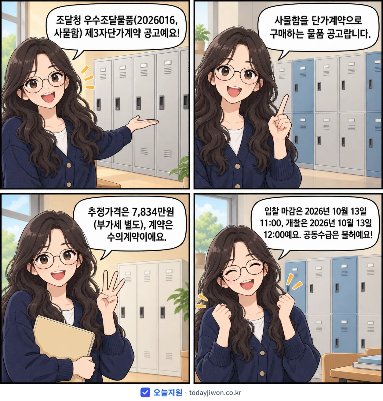 4컷 만화로 보는 공고: '우수조달물품(2026016, 사물함) 제3자단가계약', 추정가격 7,834만원, 입찰 마감 10/13 11:00