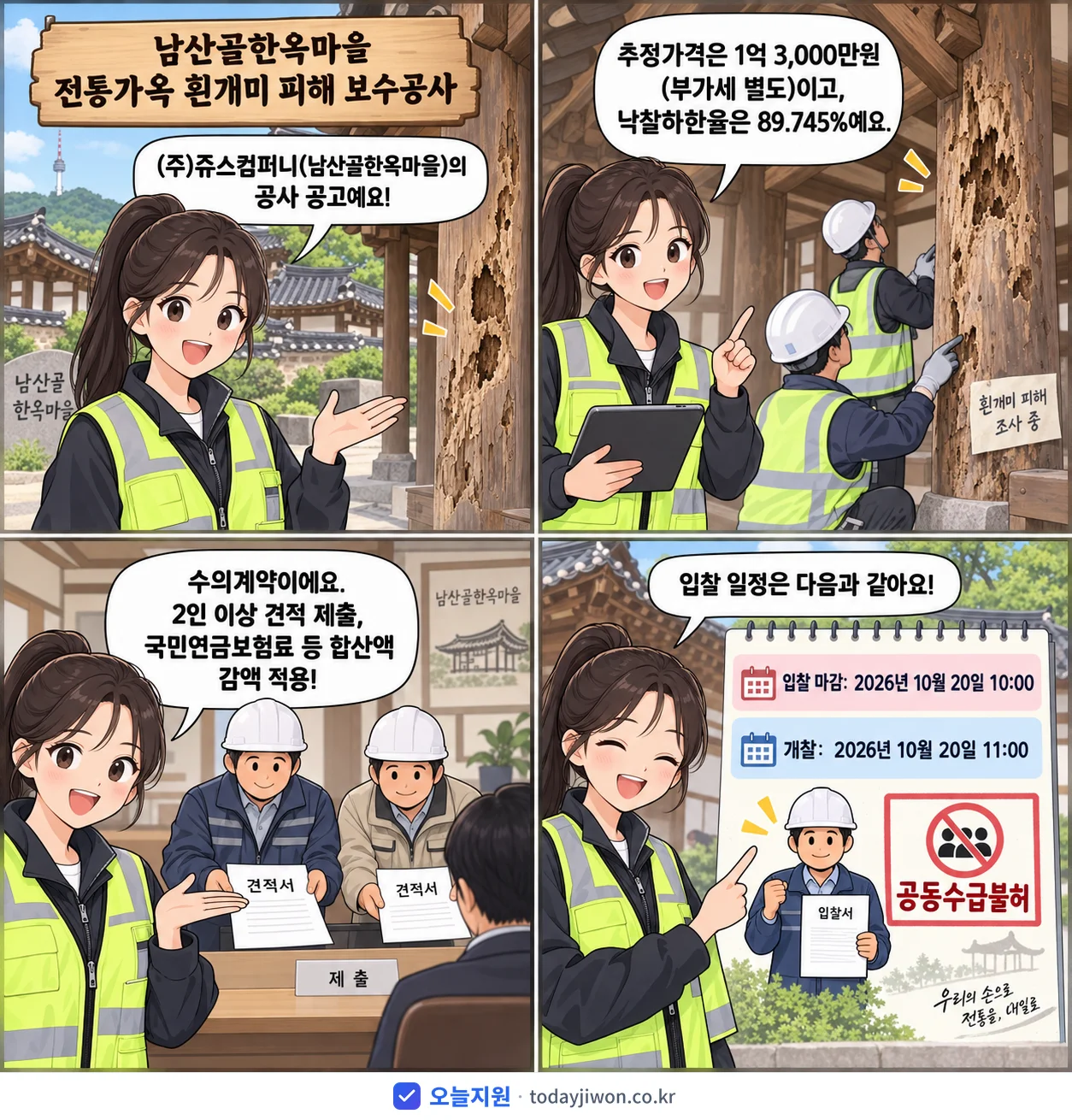 4컷 만화로 보는 공고: (주)쥬스컴퍼니(남산골한옥마을) '남산골한옥마을 전통가옥 흰개미 피해 보수공사', 추정가격 1억 3,000만원, 입찰 마감 10/20 10:00