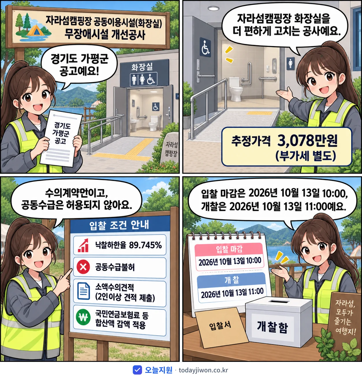 4컷 만화로 보는 공고: 경기도 가평군 '자라섬캠핑장 공동이용시설(화장실) 무장애시설 개선공사', 추정가격 3,078만원, 입찰 마감 10/13 10:00