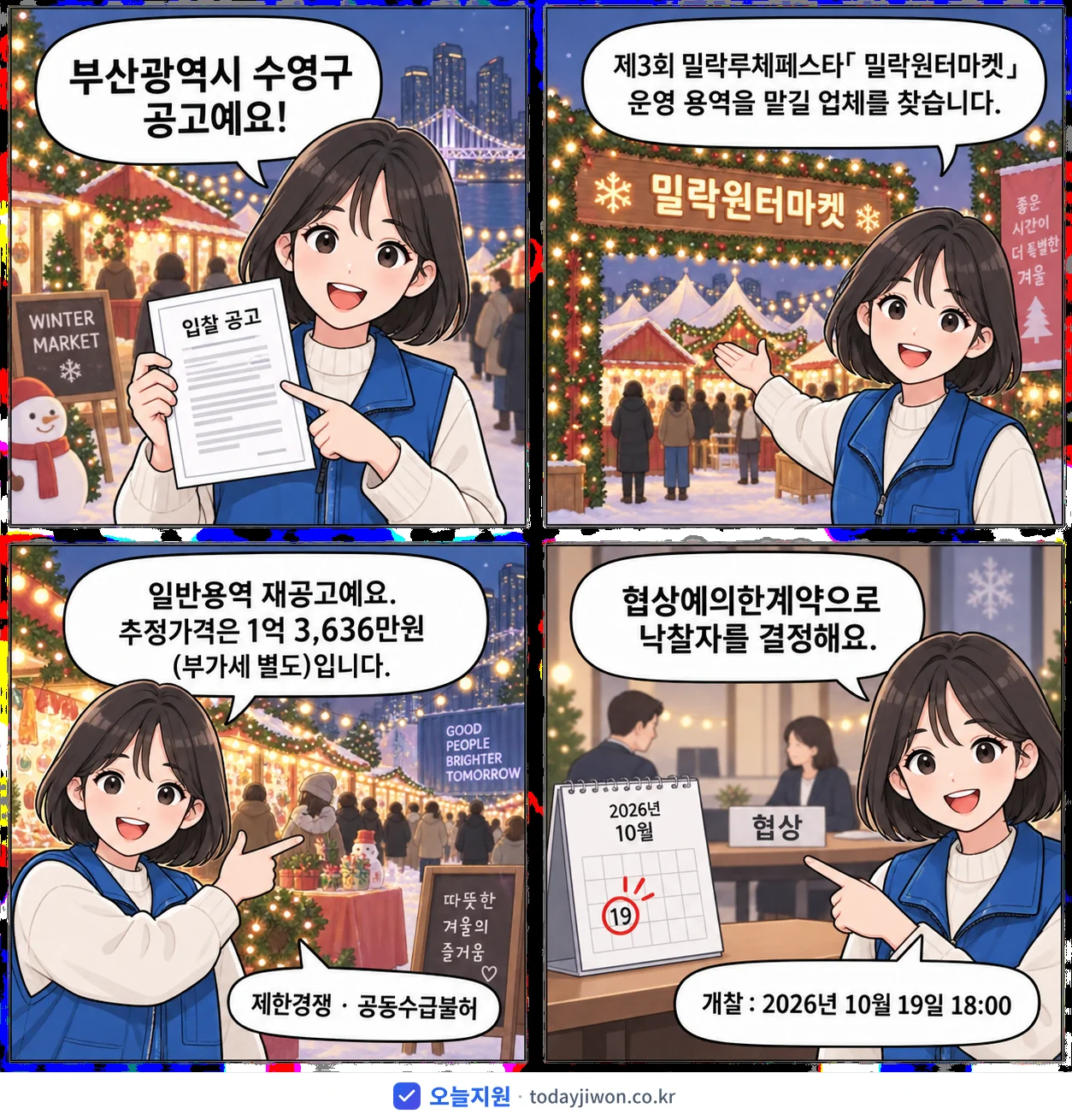 4컷 만화로 보는 공고: 부산광역시 수영구 '제3회 밀락루체페스타「 밀락윈터마켓」운영 용역', 추정가격 1억 3,636만원