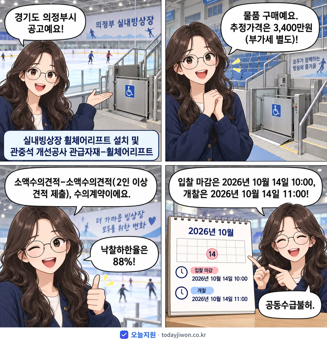 4컷 만화로 보는 공고: 경기도 의정부시 '실내빙상장 휠체어리프트 설치 및 관중석 개선공사 관급자재-휠체어리프트', 추정가격 3,400만원, 입찰 마감 10/14 10:00