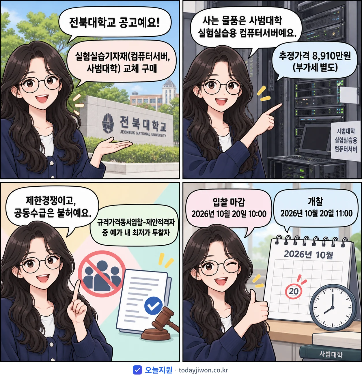 4컷 만화로 보는 공고: 전북대학교 '실험실습기자재(컴퓨터서버, 사범대학) 교체 구매', 추정가격 8,910만원, 입찰 마감 10/20 10:00