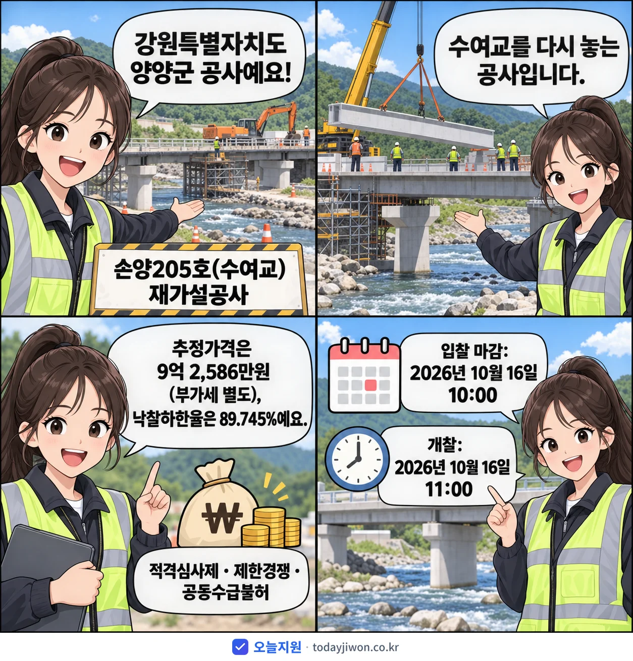 4컷 만화로 보는 공고: 강원특별자치도 양양군 '손양205호(수여교) 재가설공사', 추정가격 9억 2,586만원, 입찰 마감 10/16 10:00