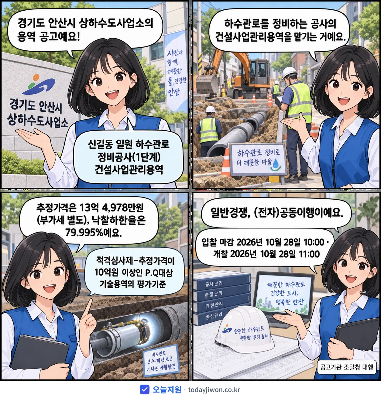 4컷 만화로 보는 공고: 경기도 안산시 상하수도사업소 '신길동 일원 하수관로 정비공사(1단계) 건설사업관리용역', 추정가격 13억 4,978만원, 입찰 마감 10/28 10:00