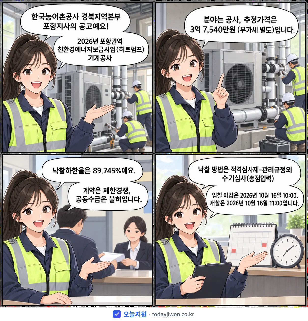 4컷 만화로 보는 공고: 한국농어촌공사 경북지역본부 포항지사 '포항권역 친환경에너지보급사업(히트펌프) 기계공사', 추정가격 3억 7,540만원, 입찰 마감 10/16 10:00