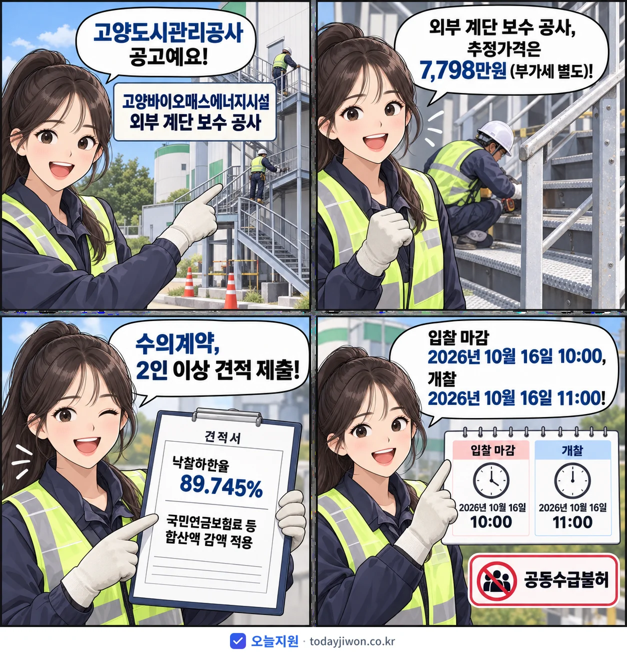 4컷 만화로 보는 공고: 고양도시관리공사 '고양바이오매스에너지시설 외부 계단 보수 공사', 추정가격 7,798만원, 입찰 마감 10/16 10:00