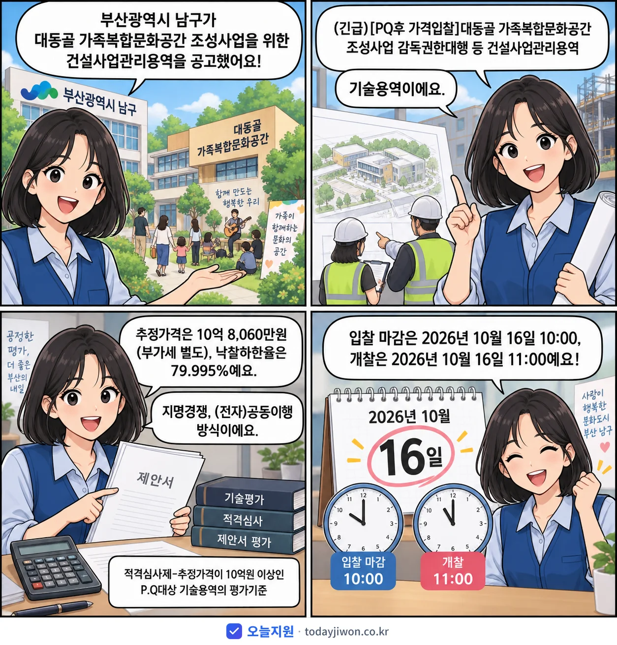 4컷 만화로 보는 공고: 부산광역시 남구 '대동골 가족복합문화공간 조성사업 감독권한대행 등 건설사업관리용역', 추정가격 10억 8,060만원, 입찰 마감 10/16 10:00