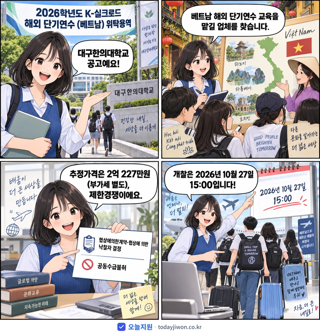 4컷 만화로 보는 공고: 대구한의대학교 '학년도 K-실크로드 해외 단기연수 (베트남) 위탁용역', 추정가격 2억 227만원