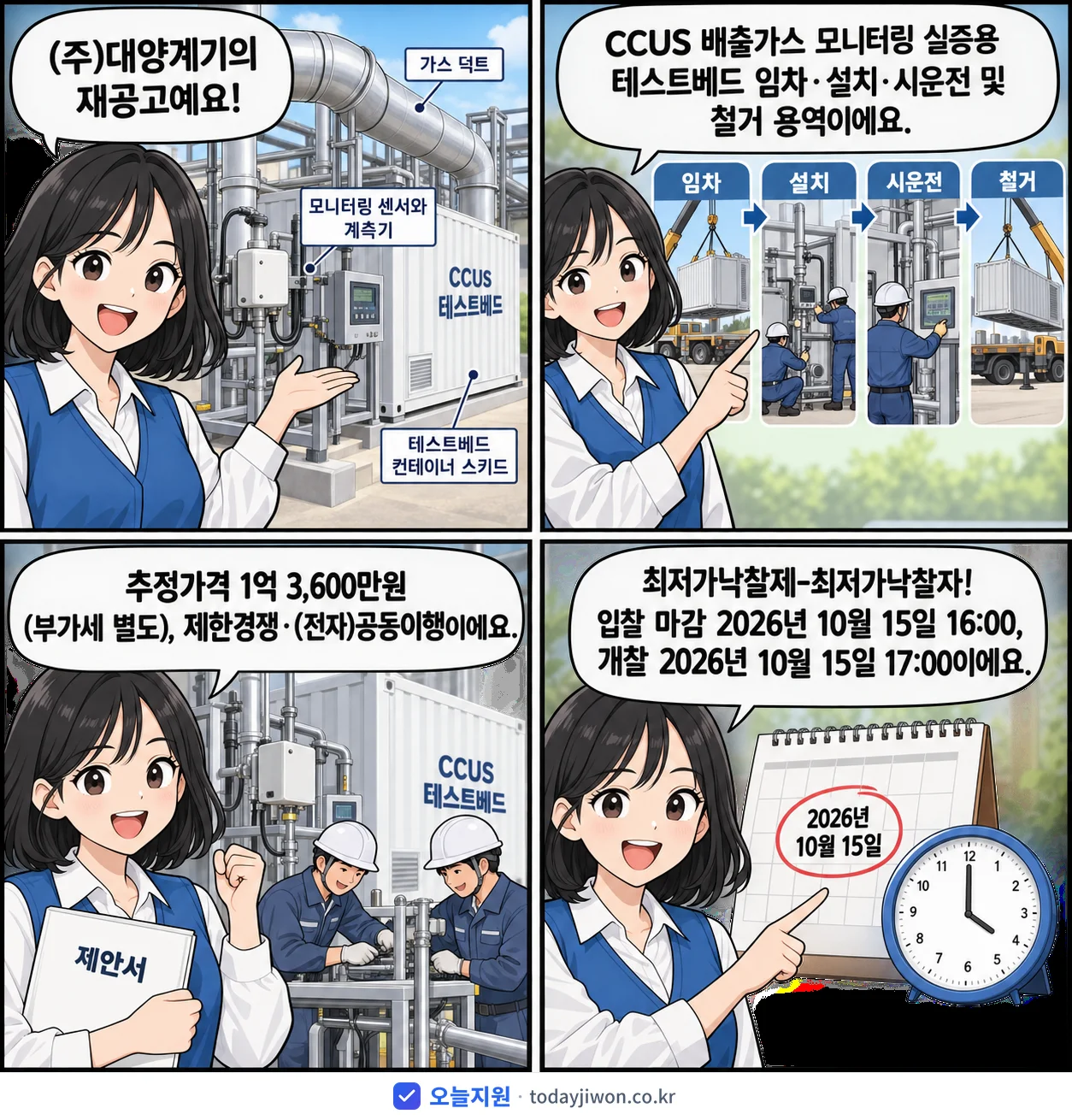 4컷 만화로 보는 공고: (주)대양계기 'CCUS 배출가스 모니터링 실증용 테스트베드 임차·설치·시운전 및 철거…', 추정가격 1억 3,600만원, 입찰 마감 10/15 16:00