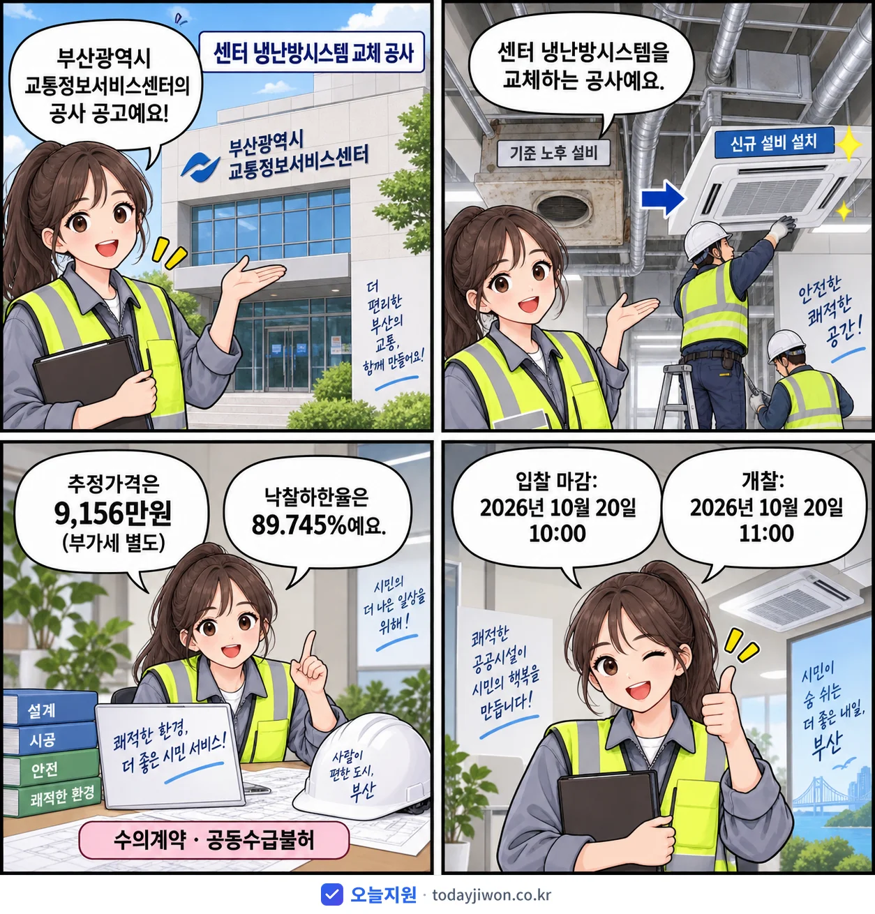 4컷 만화로 보는 공고: 부산광역시 교통정보서비스센터 '센터 냉난방시스템 교체 공사', 추정가격 9,156만원, 입찰 마감 10/20 10:00