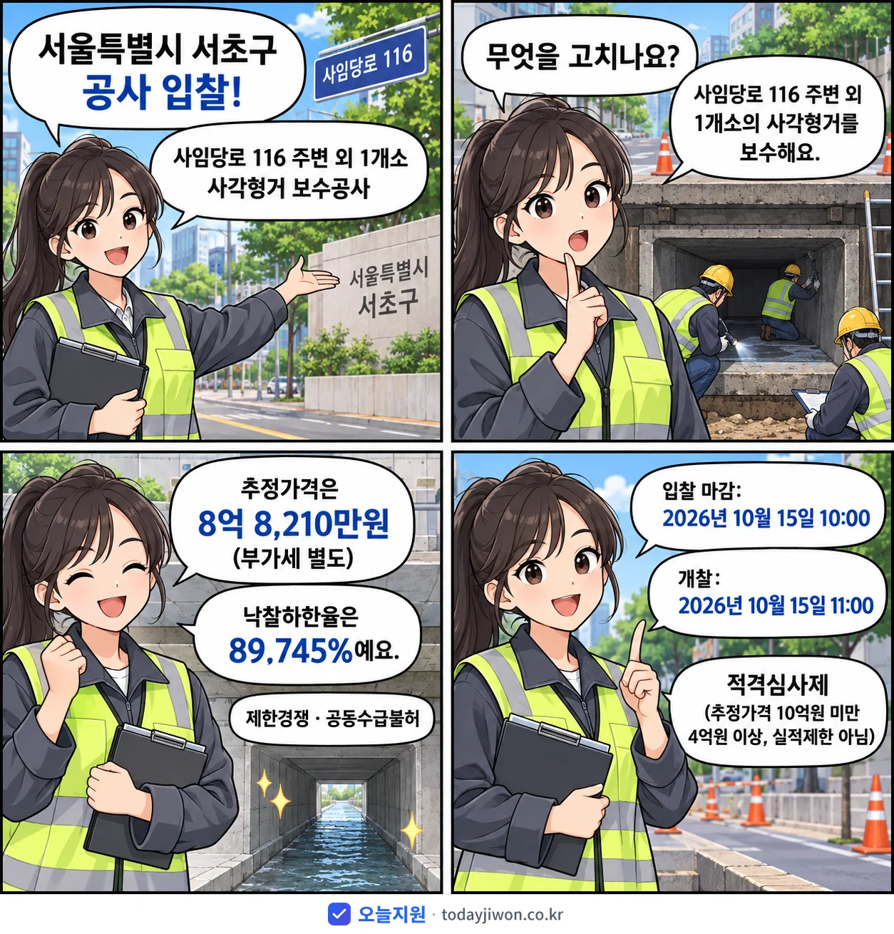 4컷 만화로 보는 공고: 서울특별시 서초구 '사임당로 116 주변 외 1개소 사각형거 보수공사', 추정가격 8억 8,210만원, 입찰 마감 10/15 10:00