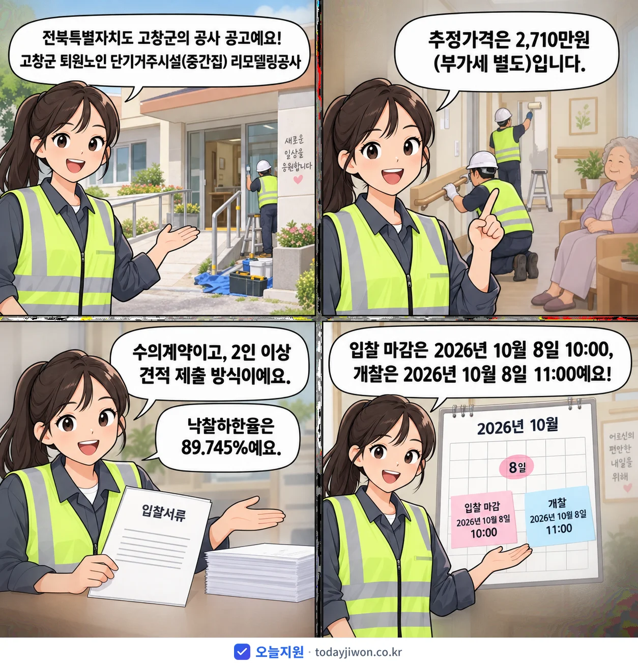 4컷 만화로 보는 공고: 전북특별자치도 고창군 '고창군 퇴원노인 단기거주시설(중간집) 리모델링공사', 추정가격 2,710만원, 입찰 마감 10/8 10:00