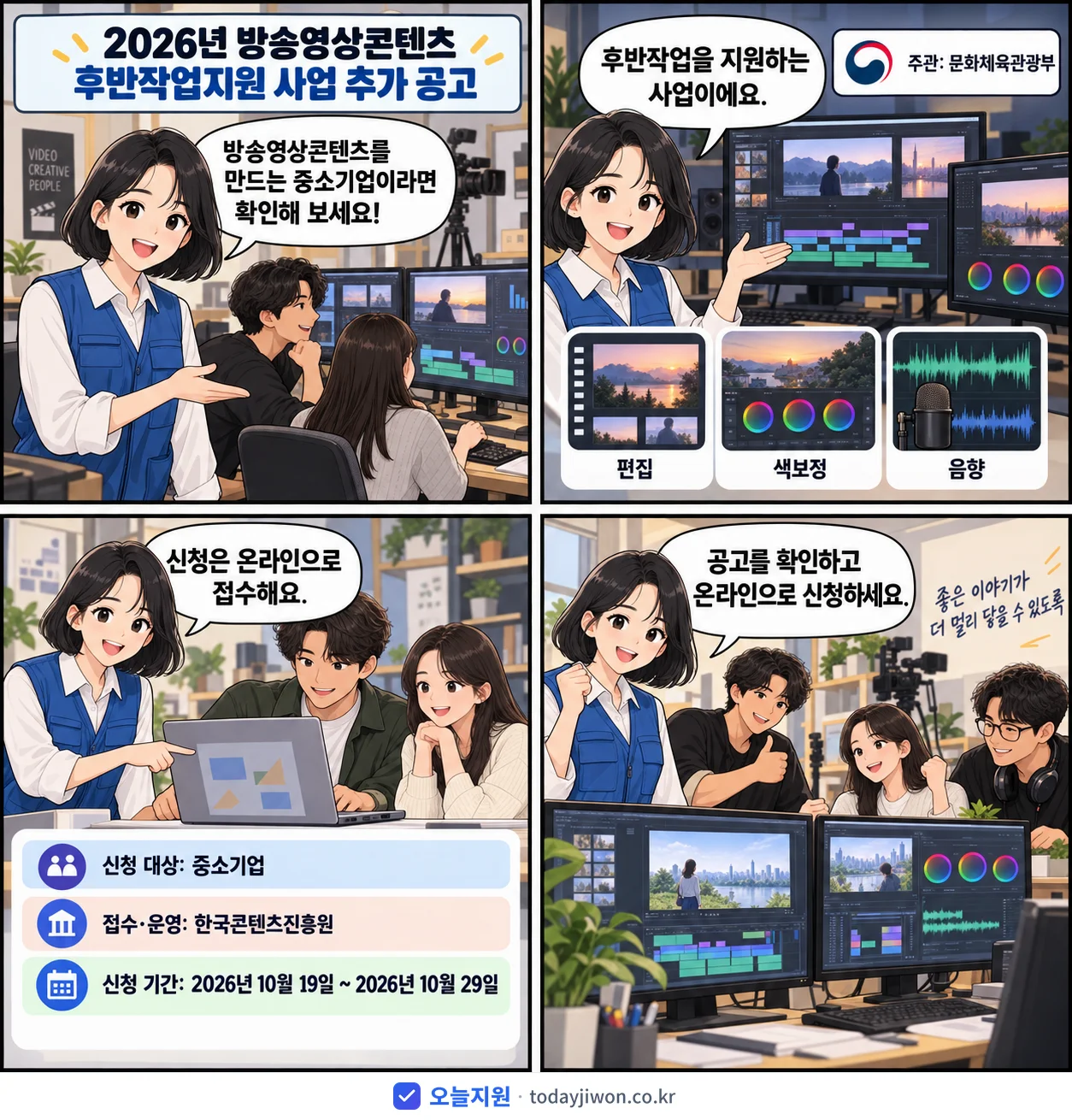 ‘방송영상콘텐츠 후반작업지원 사업 추가 공고’를 소개하는 4컷 만화 — 문화체육관광부 · 10월 29일 마감