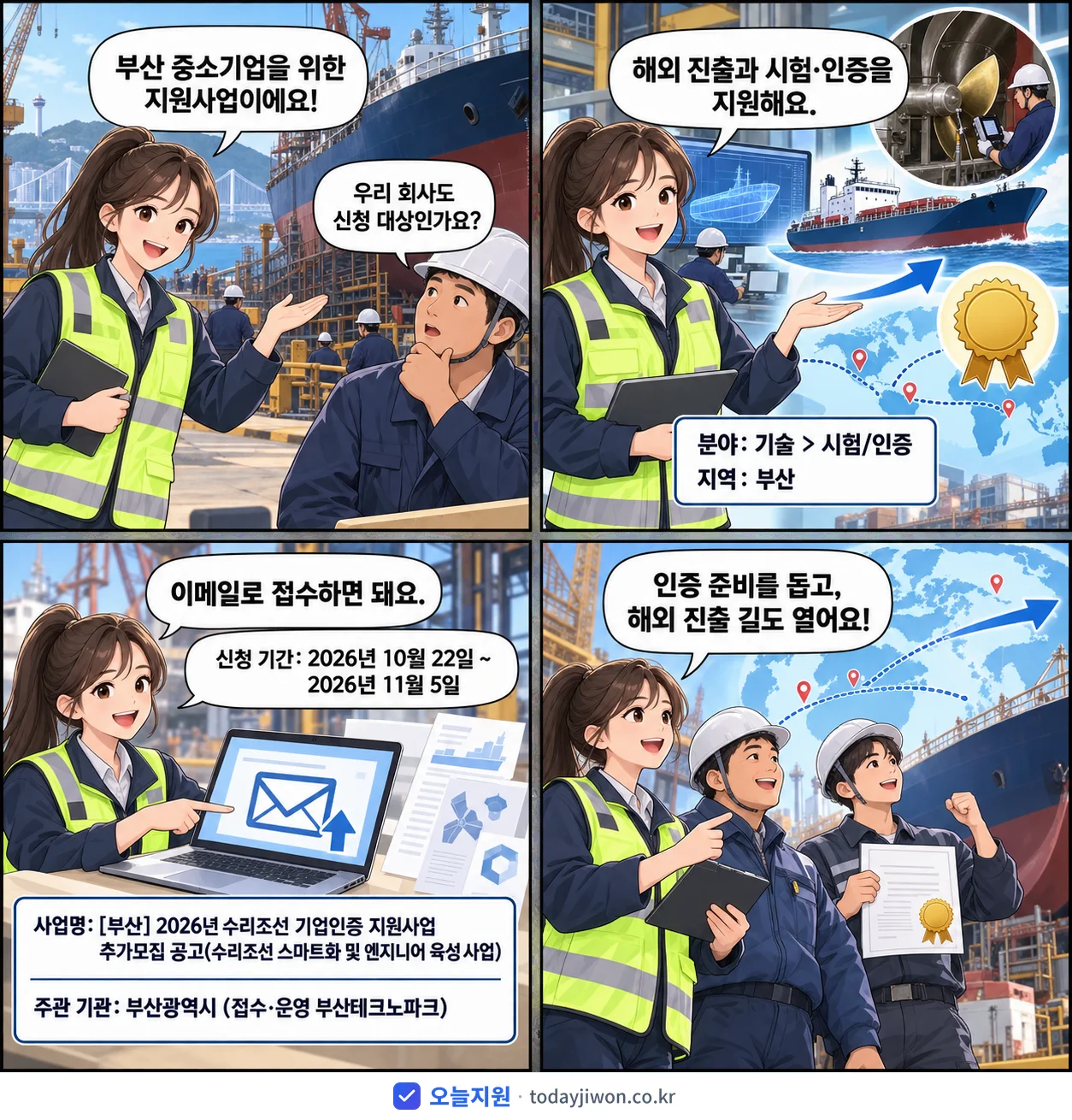 ‘수리조선 기업인증 지원사업 추가모집 공고(수리조선 스…’를 소개하는 4컷 만화 — 부산광역시 · 11월 5일 마감