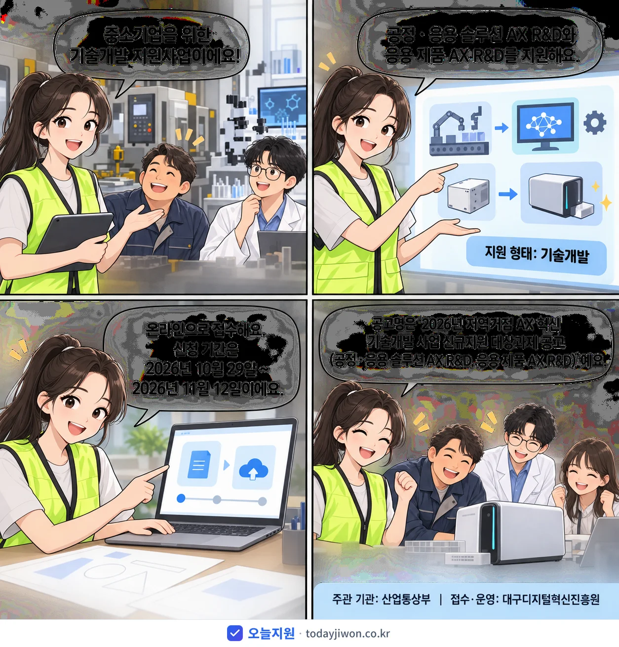 ‘지역거점 AX 혁신 기술개발 사업 신규지원 대상과제…’를 소개하는 4컷 만화 — 산업통상부 · 11월 12일 마감