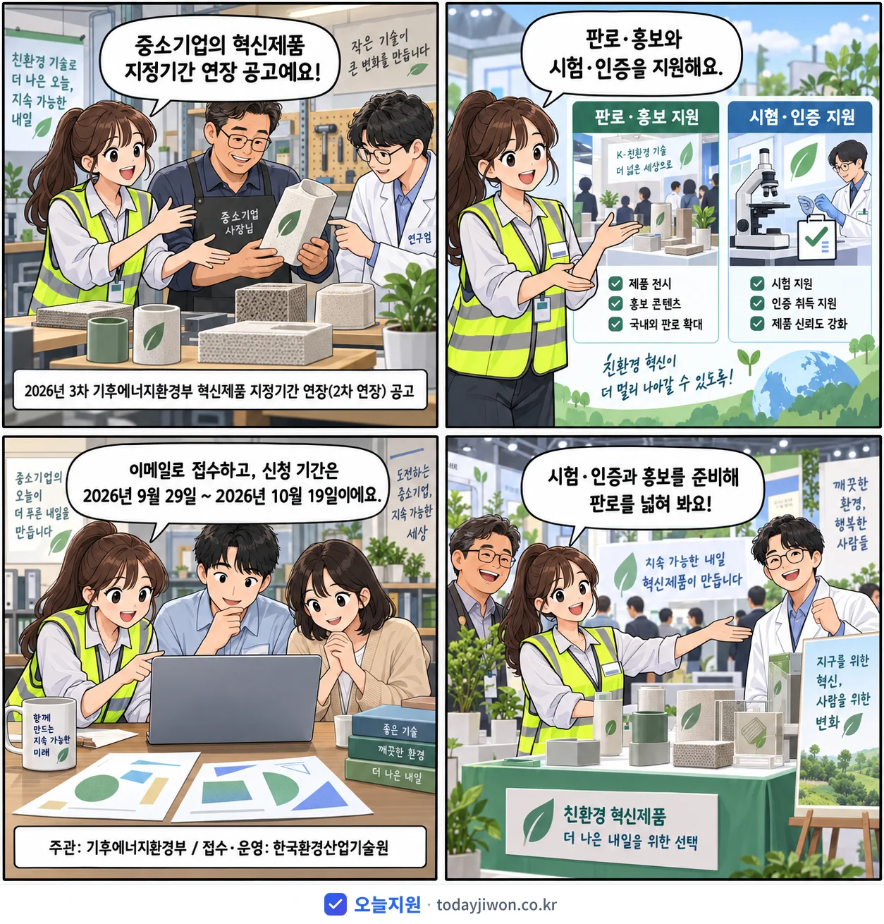 ‘3차 기후에너지환경부 혁신제품 지정기간 연장(2차 연…’을 소개하는 4컷 만화 — 기후에너지환경부 · 10월 19일 마감