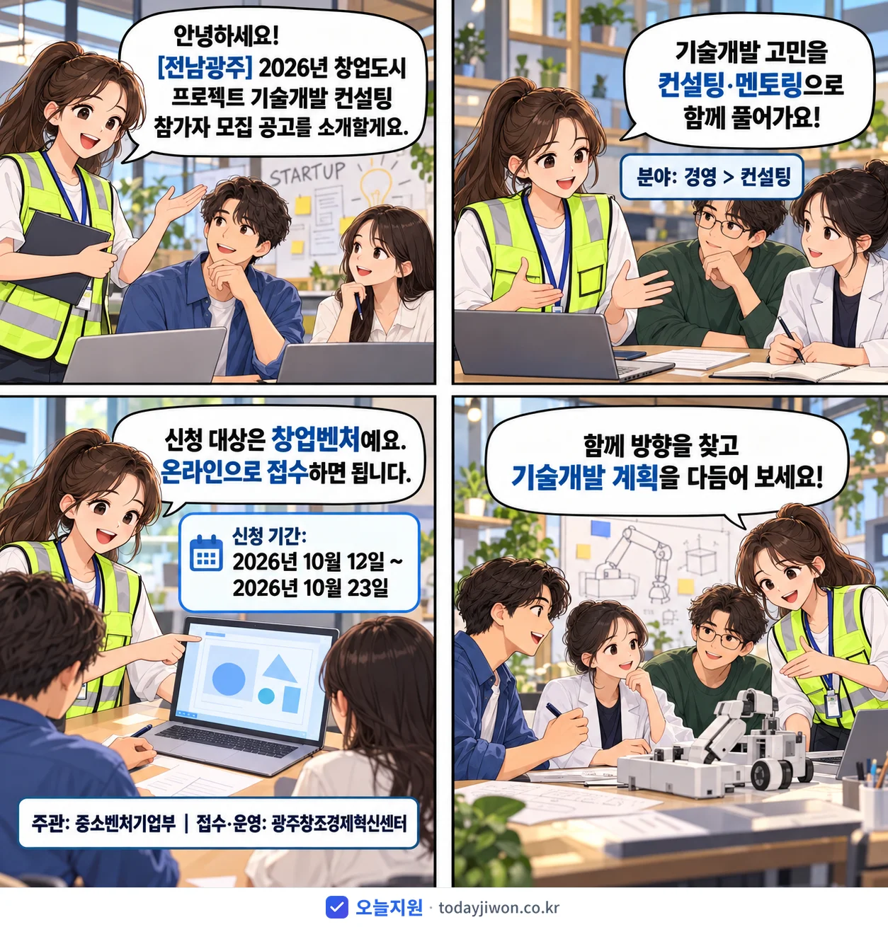 ‘창업도시 프로젝트 기술개발 컨설팅 참가자 모집 공고’를 소개하는 4컷 만화 — 중소벤처기업부 · 10월 23일 마감