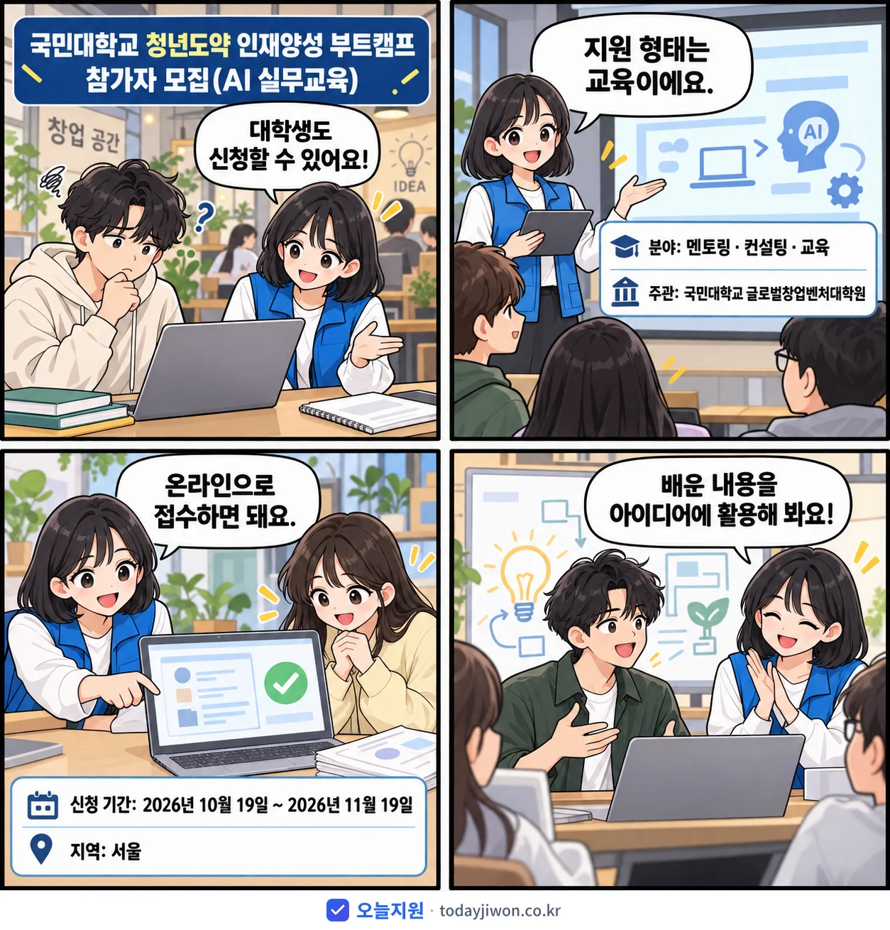 ‘국민대학교 청년도약 인재양성 부트캠프 참가자 모집(A…’를 소개하는 4컷 만화 — 국민대학교 글로벌창업벤처대학원 · 11월 19일 마감