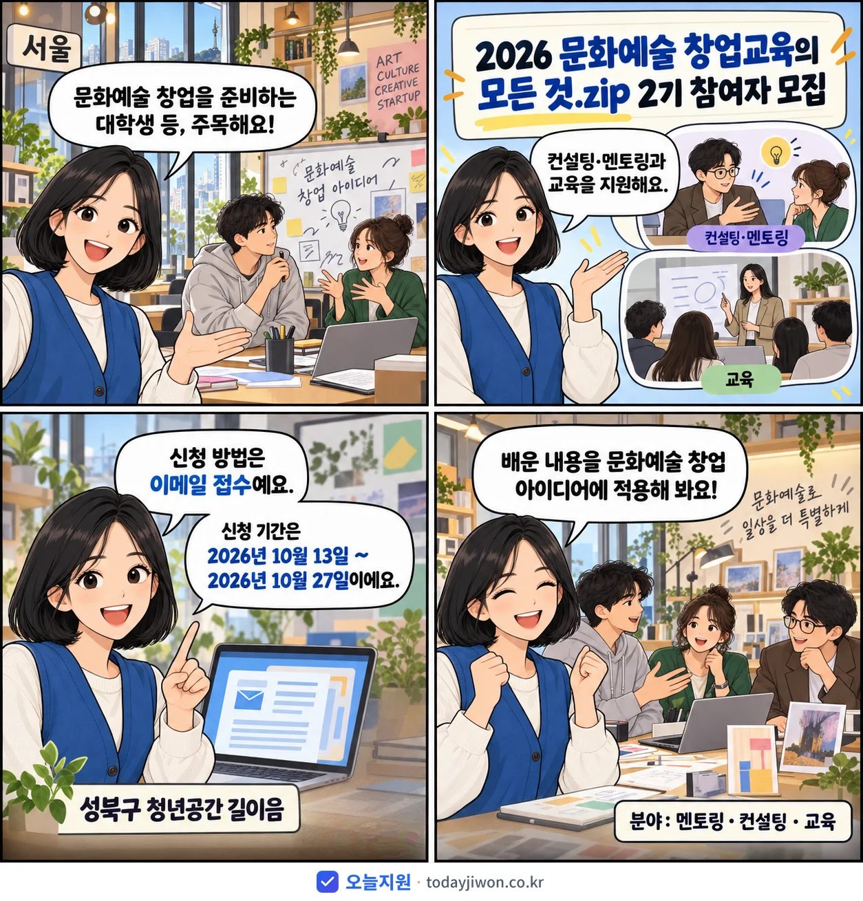 ‘문화예술 창업교육의 모든 것.zip 2기 참여자 모집’을 소개하는 4컷 만화 — 성북구 청년공간 길이음 · 10월 27일 마감