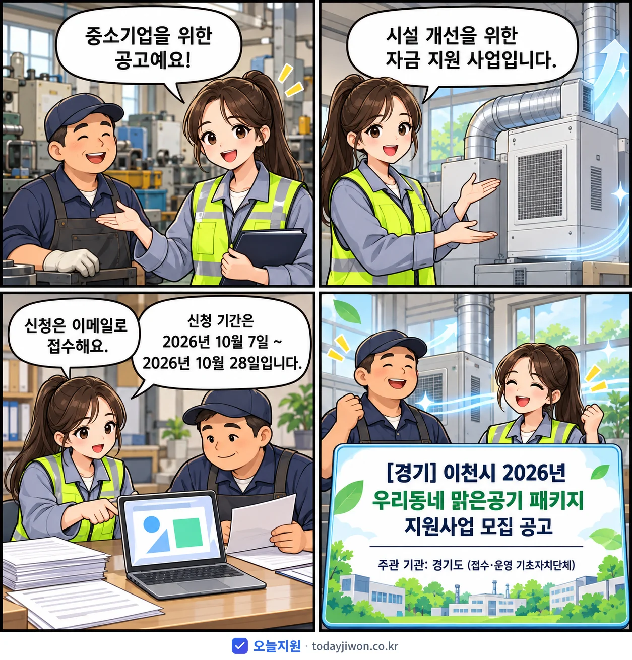 ‘이천시 2026년 우리동네 맑은공기 패키지 지원사업…’을 소개하는 4컷 만화 — 경기도 · 10월 28일 마감