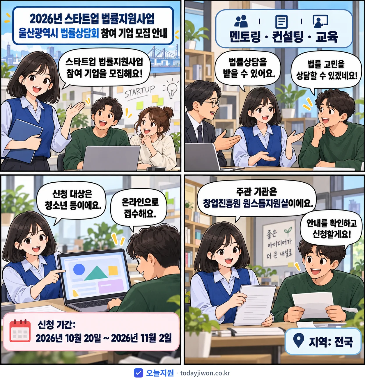 ‘스타트업 법률지원사업 울산광역시 법률상담회 참여 기업…’을 소개하는 4컷 만화 — 창업진흥원 원스톱지원실 · 11월 2일 마감