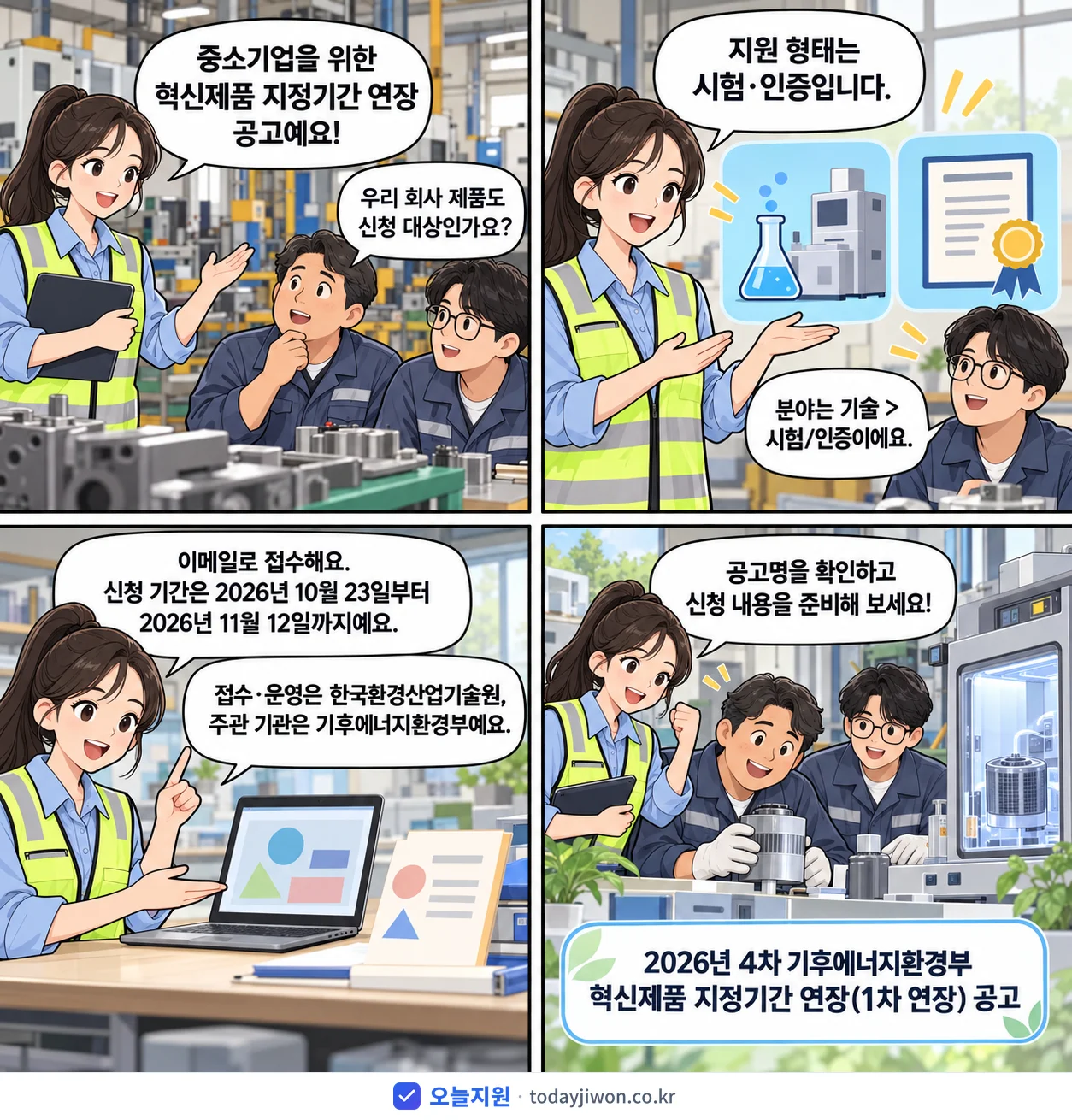 ‘4차 기후에너지환경부 혁신제품 지정기간 연장(1차 연…’을 소개하는 4컷 만화 — 기후에너지환경부 · 11월 12일 마감