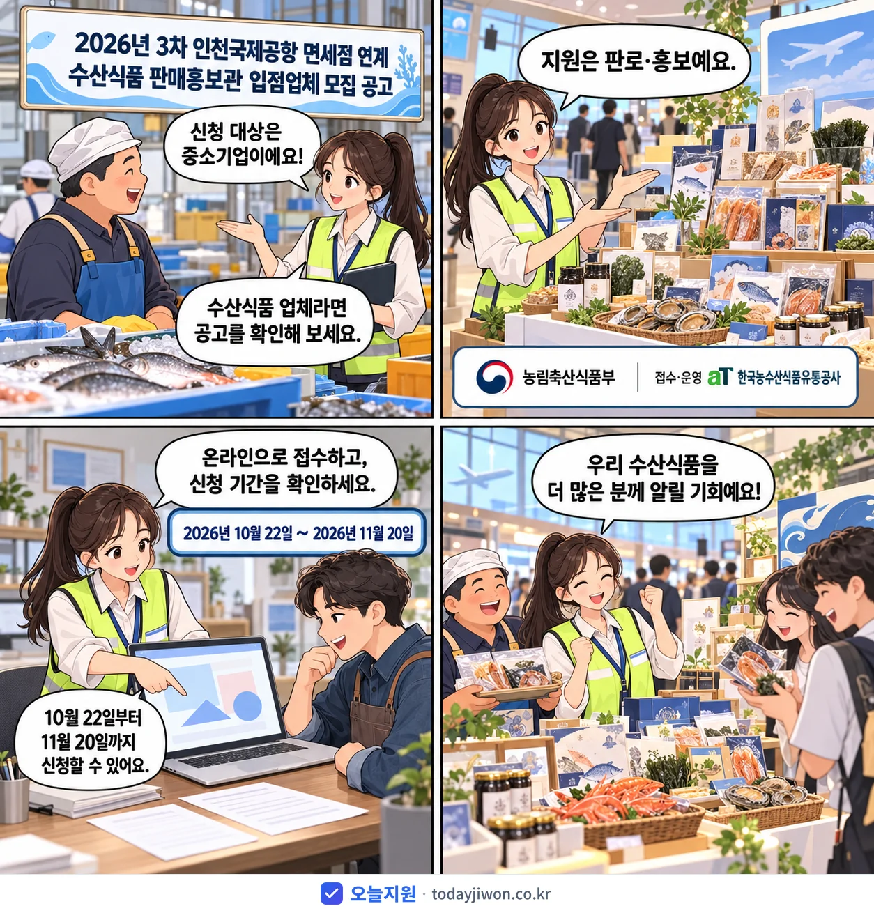 ‘3차 인천국제공항 면세점 연계 수산식품 판매홍보관 입…’을 소개하는 4컷 만화 — 농림축산식품부 · 11월 20일 마감