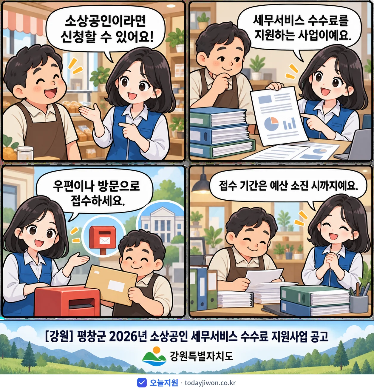 ‘평창군 2026년 소상공인 세무서비스 수수료 지원사업…’을 소개하는 4컷 만화 — 강원특별자치도