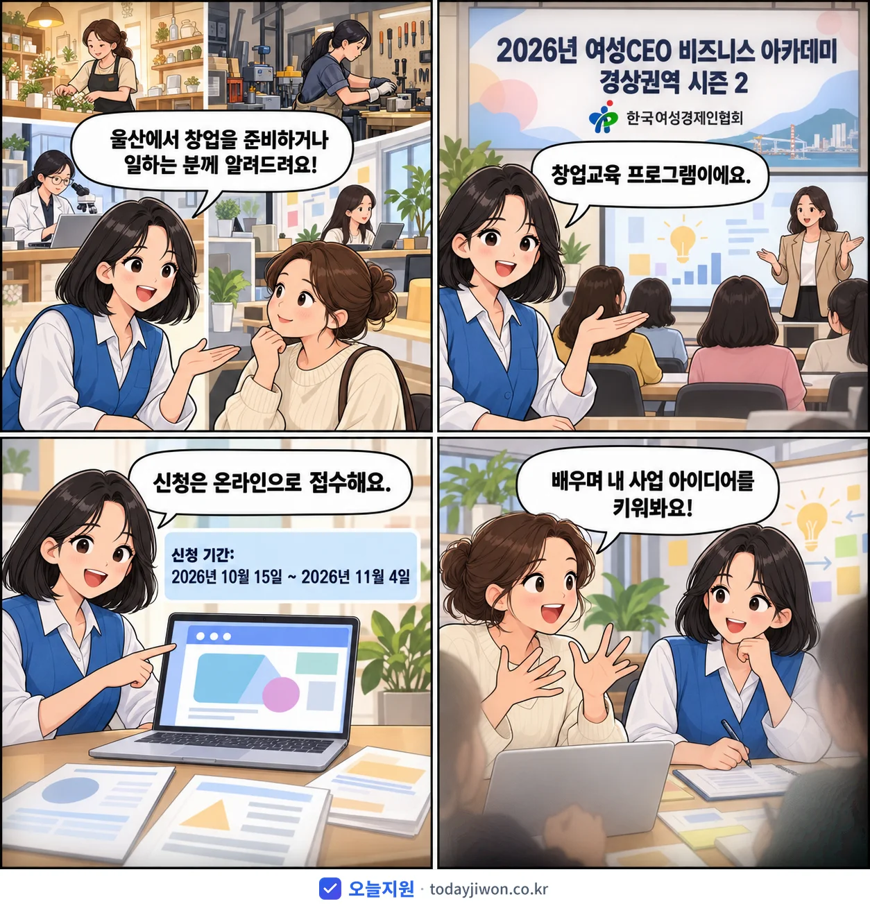 ‘여성CEO 비즈니스 아카데미 경상권역 시즌 2’를 소개하는 4컷 만화 — 한국여성경제인협회 · 11월 4일 마감