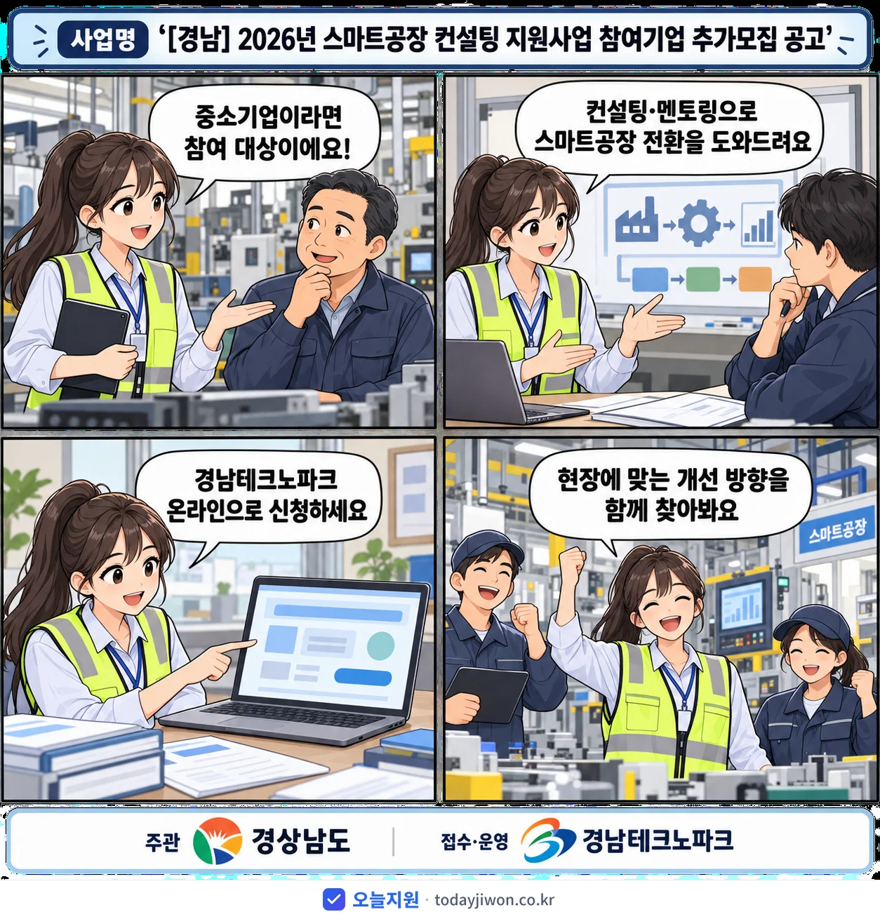 ‘스마트공장 컨설팅 지원사업 참여기업 추가모집 공고’를 소개하는 4컷 만화 — 경상남도