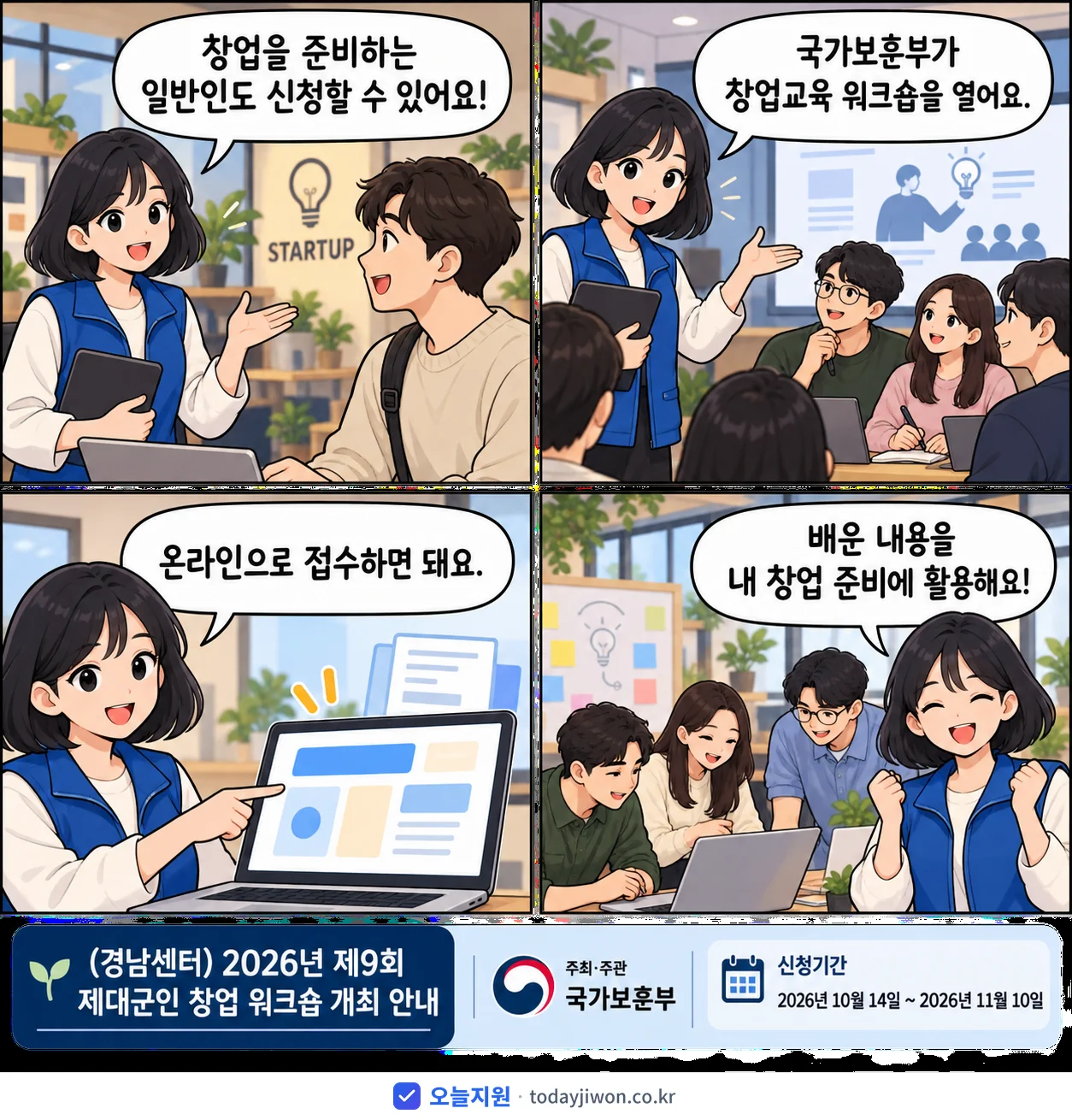 ‘(경남센터) 2026년 제9회 제대군인 창업 워크숍…’을 소개하는 4컷 만화 — 국가보훈부 · 11월 10일 마감