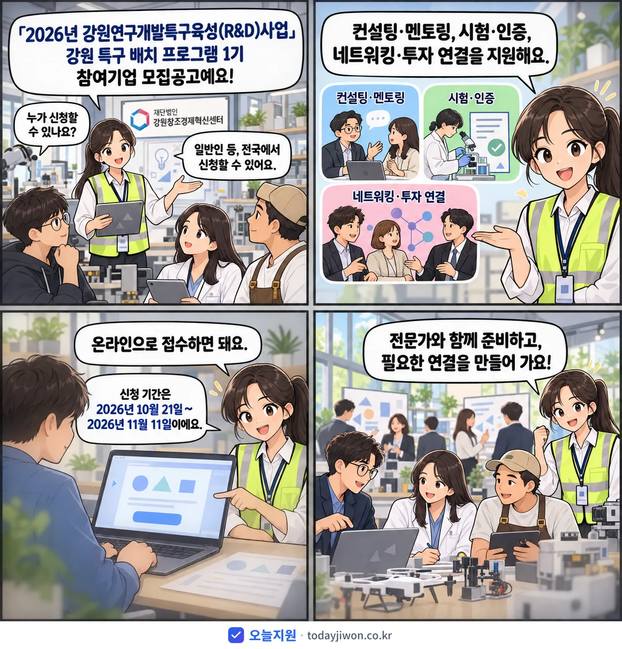 ‘「2026년 강원연구개발특구육성(R&D)사업」 강원…’을 소개하는 4컷 만화 — 재단법인 강원창조경제혁신센터 · 11월 11일 마감