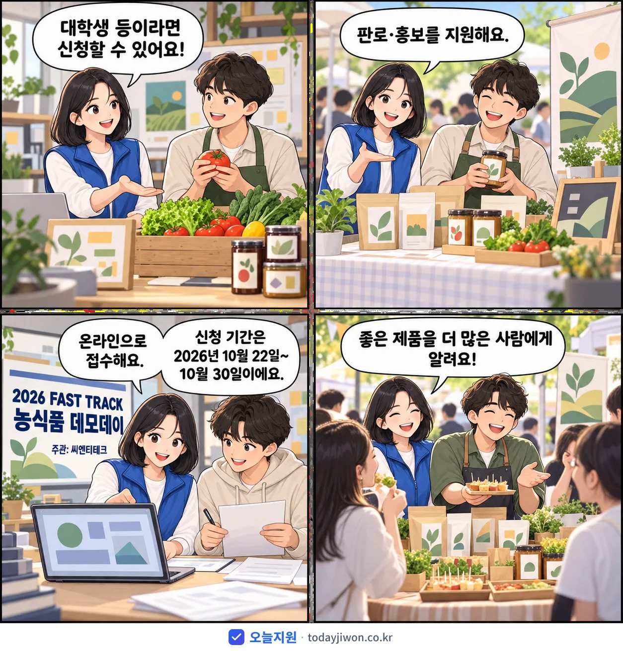 ‘FAST TRACK 농식품 데모데이’를 소개하는 4컷 만화 — 씨엔티테크 · 10월 30일 마감