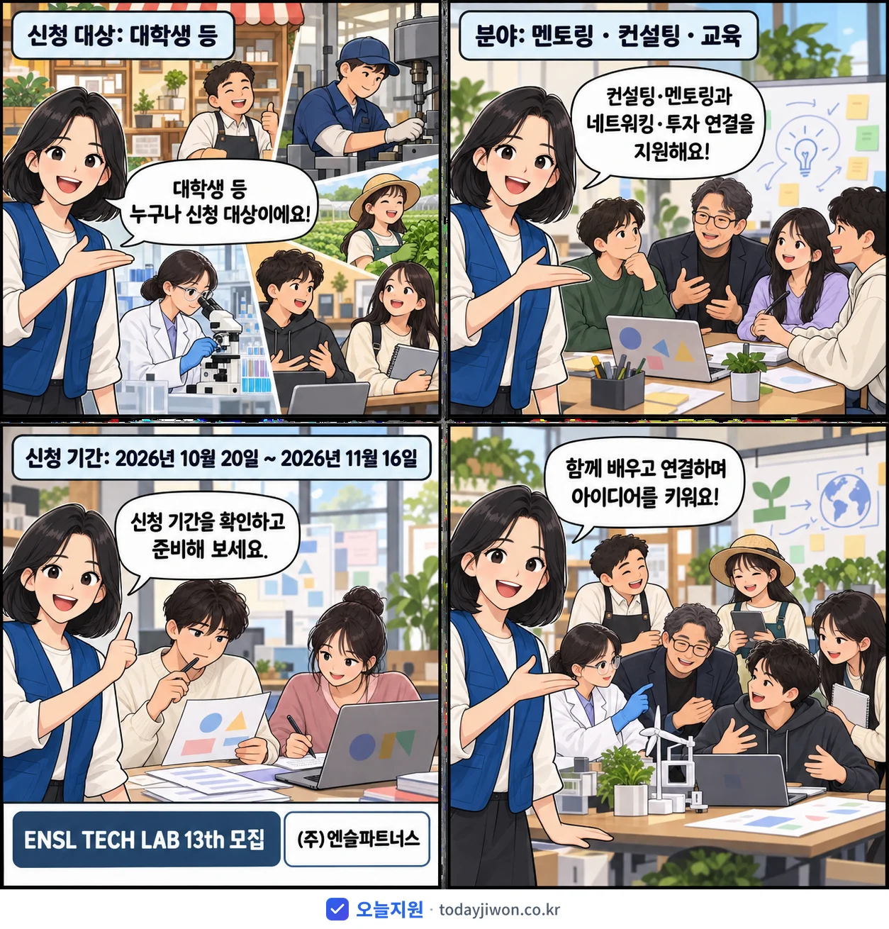 ‘ENSL TECH LAB 13th 모집’을 소개하는 4컷 만화 — (주)엔슬파트너스 · 11월 16일 마감