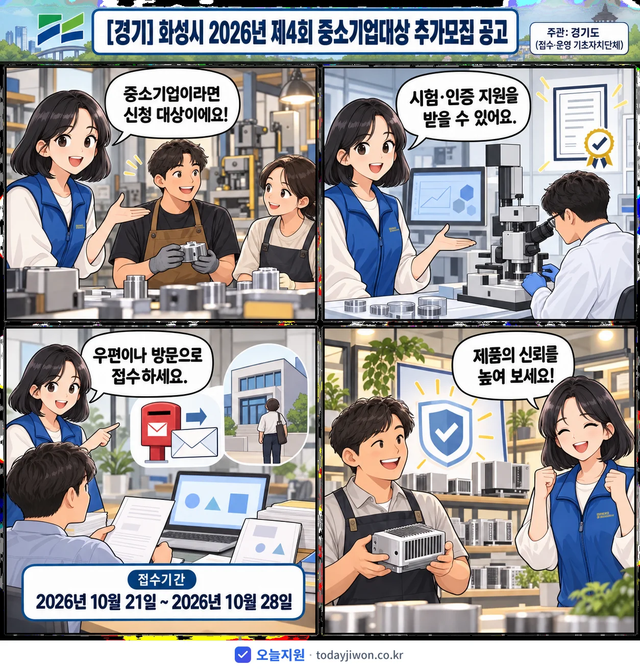 ‘화성시 2026년 제4회 중소기업대상 추가모집 공고’를 소개하는 4컷 만화 — 경기도 · 10월 28일 마감