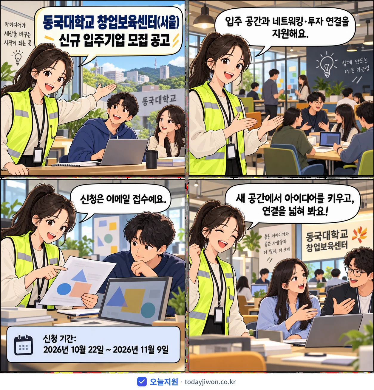 ‘동국대학교 창업보육센터(서울) 신규 입주기업 모집 공고’를 소개하는 4컷 만화 — 동국대학교 창업보육센터 · 11월 9일 마감