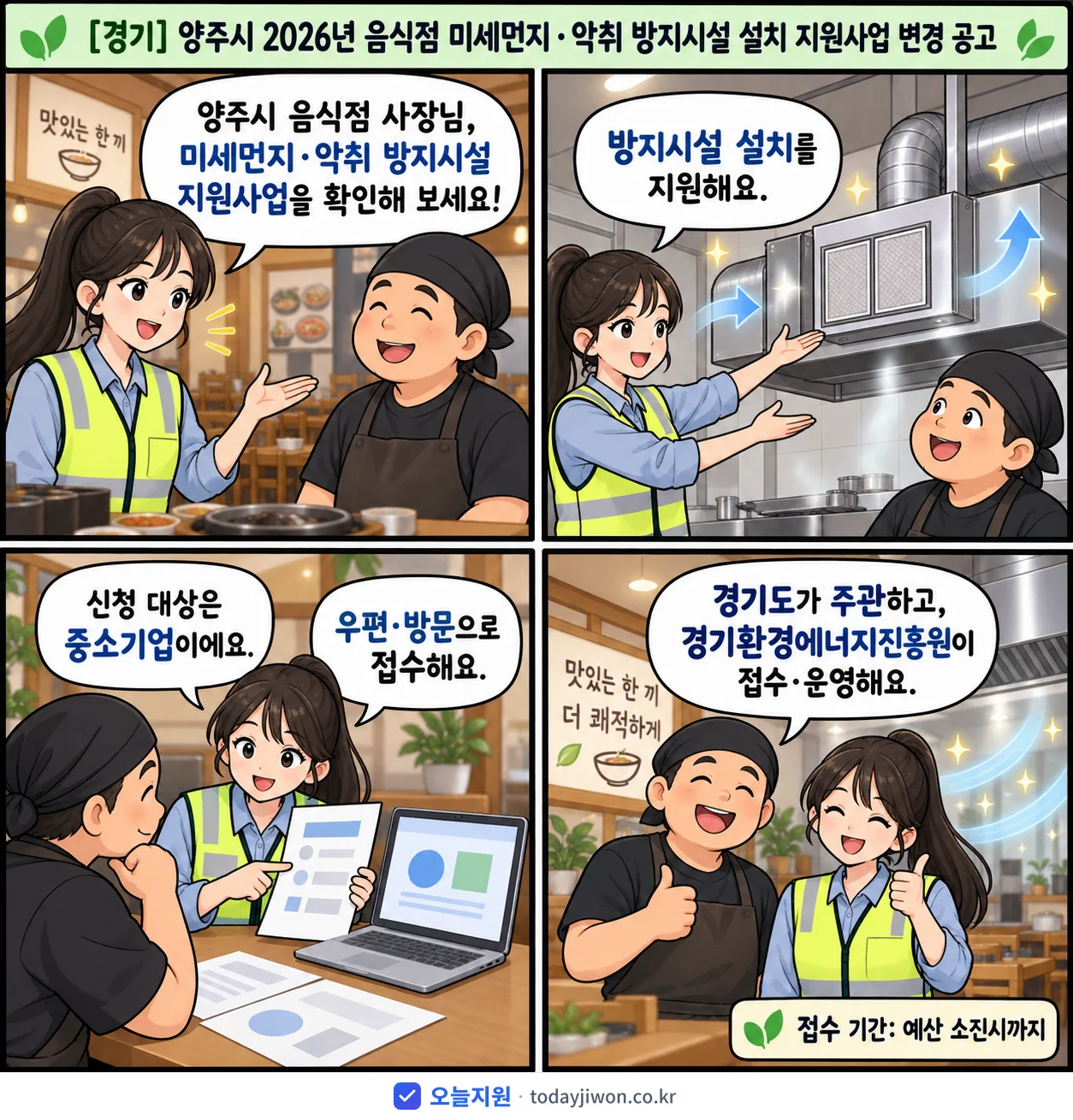 ‘양주시 2026년 음식점 미세먼지ㆍ악취 방지시설 설치…’를 소개하는 4컷 만화 — 경기도